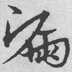 漏,宋克 ,書法字典